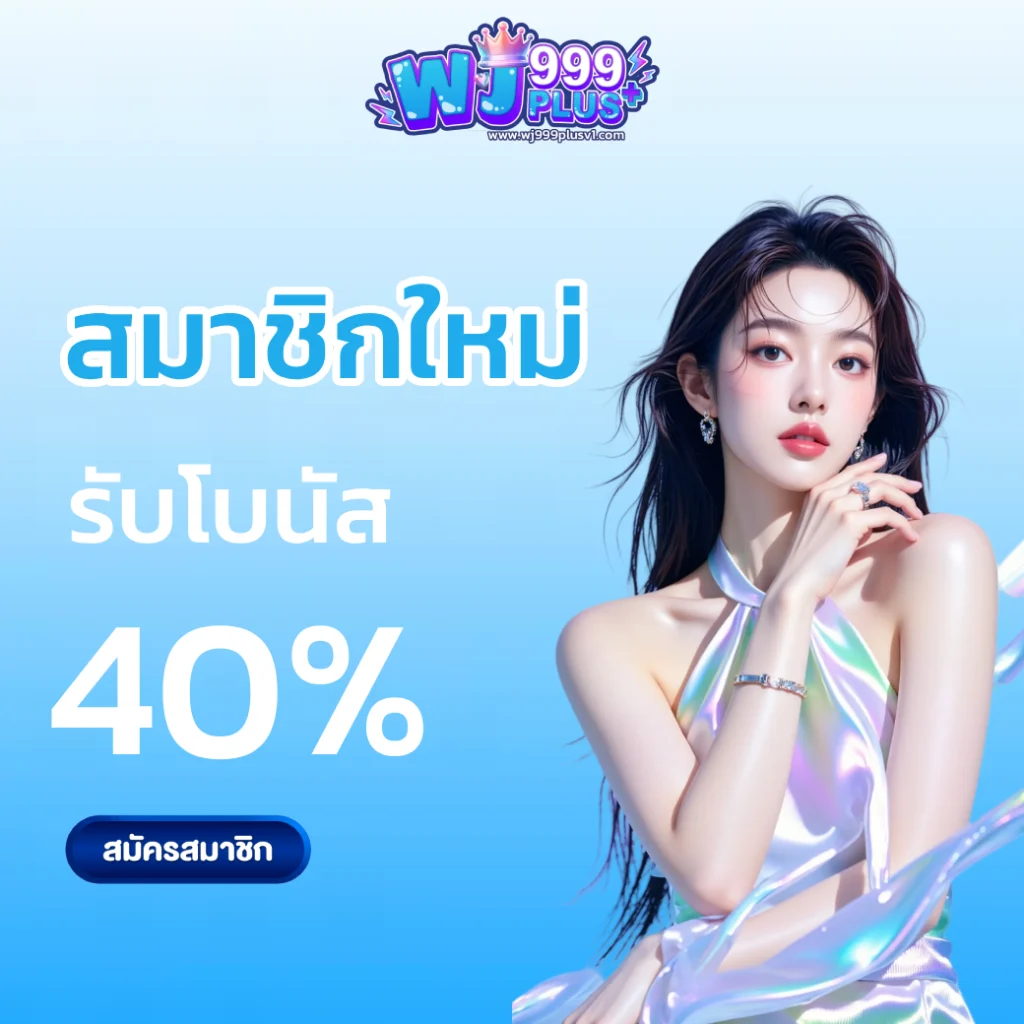 สมัครสมาชิก wj999 plus