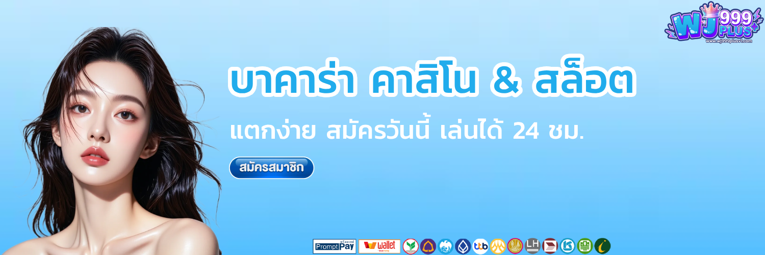 wj999 plus บาคาร่า