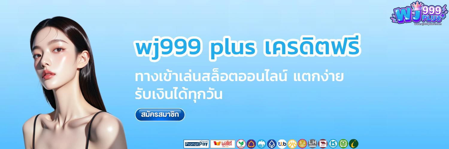 wj999 plus เครดิตฟรี
